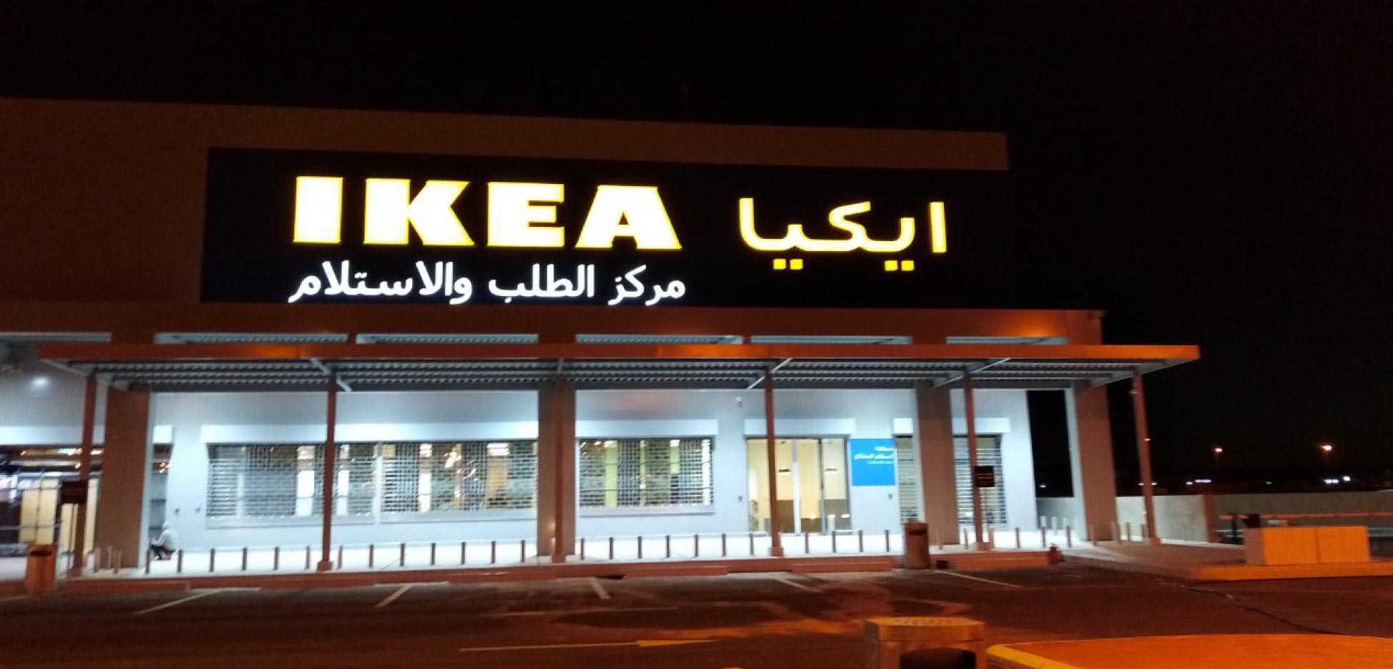 IKEA OCP ALHOUFUF